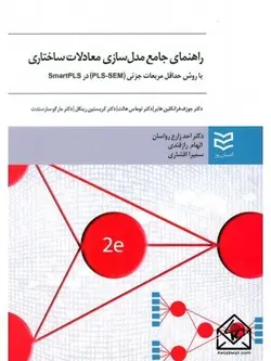 کتاب راهنمای جامع مدل سازی معادلات ساختاری