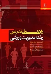 کتاب راهنمای تدریس در رشته مدیریت ورزشی از دینا جنتایل/دانشگاه فردوسی