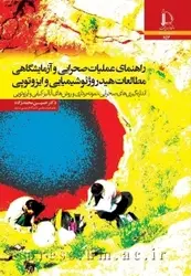 کتاب راهنمای عملیات صحرایی و آزمایشگاهی مطالعات هیدروژئوشیمیایی و ایزوتوپی از حسین محمدزاده/دانشگاه فردوسی مشهد