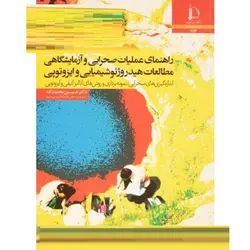 کتاب راهنمای عملیات صحرایی و آزمایشگاهی...-حسین محمدزاده-کد753/دانشگاه فردوسی