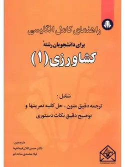 کتاب راهنمای کامل انگلیسی برای دانشجویان رشته کشاورزی 1