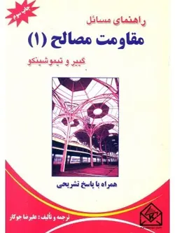 کتاب راهنمای مسائل مقاومت مصالح 1