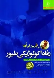 کتاب رفاه اکولوژیکی طیور از یان. جی. اچ. دانکن، پنی هاوکینز‏‫/دانشگاه فردوسی