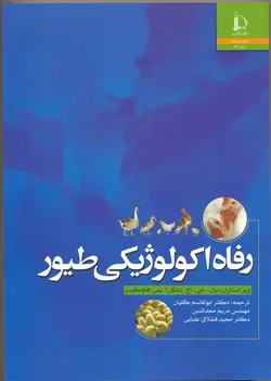 کتاب رفاه اکولوژیکی طیور-ابوالقاسم گلیان و دیگران-کد630/دانشگاه فردوسی
