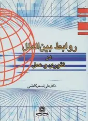 کتاب روابط بین الملل در تئوری و عمل-کاظمی-قومس