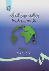 کتاب روابط بین الملل: نظریه ها و رویکردها اثر عبدالعلی قوام-کد984/سمت