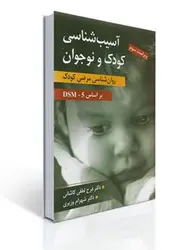 کتاب روانشناسی مرضی کودک-فرح لطفی کاشانی /ارسباران