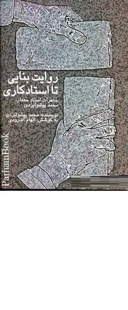 کتاب روایت بنایی تا استادکاری-محمد پیشوا یزدی-الهام اندرودی/علم معمار