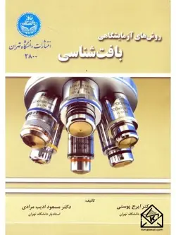 کتاب روش های آزمایشگاهی بافت شناسی