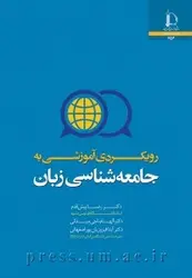 کتاب رویکردی آموزشی به جامعه‌شناسی زبان از رضا پیش‌قدم ، الهام ناجی‌میدانی / دانشگاه فردوسی مشهد