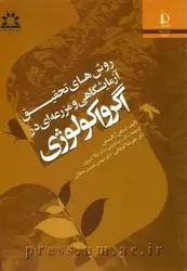 کتاب روشهای تحقیق آزمایشگاهی و مزرعه ای در اگرواکولوژی از استفن‌آر. گلیسمن / دانشگاه فردوسی مشهد
