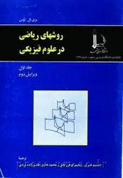 کتاب روشهای ریاضی در علوم فیزیکی (جلد 1) از م‍ری‌ ال‌. ب‍وس‌ / دانشگاه فردوسی مشهد