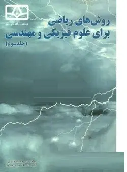 کتاب روش های ریاضی برای علوم فیزیکی و مهندسی-جلد3-جمشید قنبری/اخترنگار