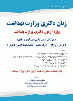 کتاب زبان دکتری وزارت بهداشت