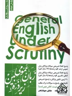 کتاب زبان عمومی زیر ذره بین جلد سوم