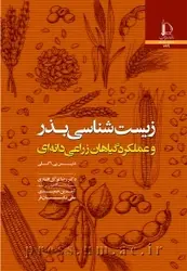 کتاب زیست‌شناسی بذر و عملکرد گیاهان زراعی دانه‌ای ترجمه رضا توکل افشاری / دانشگاه فردوسی مشهد