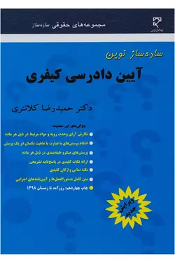 کتاب ساده ساز آیین دادرسی کیفری-حمیدرضا کلانتری/میزان