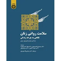 کتاب سلامت روانی زنان-ولی الله موسوی...-کد1557/سمت