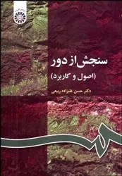 کتاب سنجش از دور اصول و کاربرد-حسن علیزاده ربیعی کد63/سمت