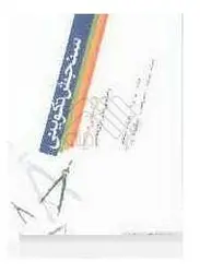 کتاب سنجش تکوینی-لین اورآل و...-حمید رهباردار و صفدر مختارزاده/کتابخانه رایانه ای