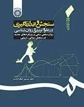 کتاب سنجش و اندازه گیری در علوم تربیتی و روان شناسی-حسین لطف آبادی-کد192/سمت