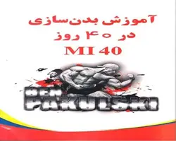 کتاب سی دی آموزش بدن سازی در 40 روز (MI 40) - زبان انگلیسی