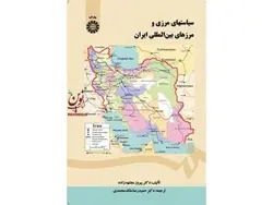 کتاب سیاستهای مرزی و مرزهای بین المللی ایران-پیروز مجتهدزاده-کد1444/سمت