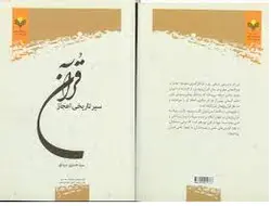 کتاب سیر تاریخی اعجاز قرآن-حسین سیدی/پژوهشگاه علوم و فرهنگ اسلامی