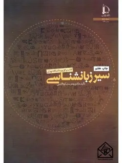 کتاب سیر زبانشناسی مهدی مشکوه الدینی کد153/دنشگاه فردوسی