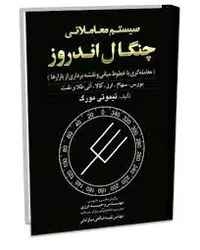 کتاب سیستم معاملاتی چنگال اندروز اثر وحید درزی، نفیسه صالحی