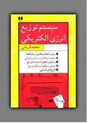 کتاب سیستم توزیع انرژی الکتریکی-محمد قربانی/نیلوفر