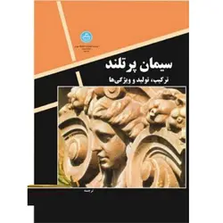 کتاب سیمان پرتلند: ترکیب، تولید و وِیژگی ها-جی. سی. بای-کد2793/ناشر دانشگاه تهران
