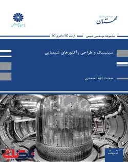 کتاب سینتیک و طراحی رآکتور های شیمیایی-حجت الله احمدی/پوران پژوهش