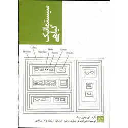 کتاب سیستماتیک گیاهی-سینگ/جعفری /جهاد