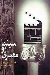 کتاب سینما ومعماری-فرانسواپنز-جعفری نژاد-سروش