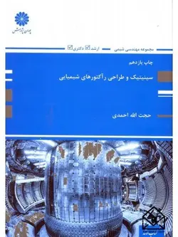 کتاب سینیتیک و طراحی رآکتورهای شیمیایی