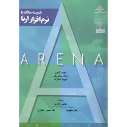 کتاب شبیه سازی با نرم افزار ارنا اثر کلتون سادوسکی/دانشگاه سجاد