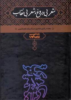 کتاب شعر بی دروغ، شعر بی نقاب اثر عبدالحسین زرین کوب ناشر علمی