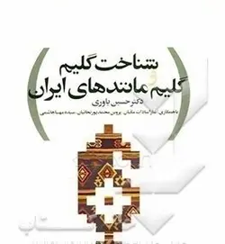 کتاب شناخت گلیم و گلیم مانندهای ایران