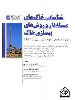 کتاب شناسایی خاک های مسئله دار و روش های بهسازی خاک