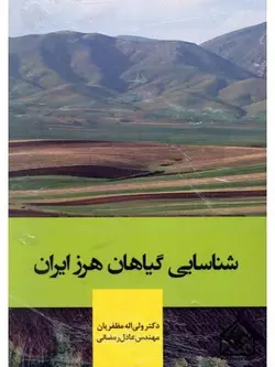 کتاب شناسایی گیاهان هرز ایران