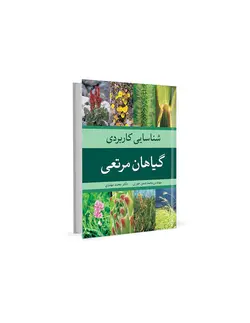 کتاب شناسایی کاربردی گیاهان مرتعی-محمدحسن جوری و محمد مهدوی/آییژ