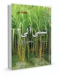 کتاب شیمی آلی-ساختار و کاربرد-جلد2-ویر7 اثر ولهارد.شور ترجمه مجید میرمحمدصادقی / نو پردازان