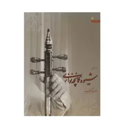 کتاب شیوه کمانچه نوازی-دوجلدی-مهدی آذرسینا/سروش