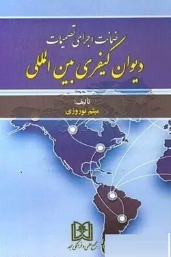 کتاب ضمانت اجرای تصمیمات دیوان کیفری بین المللی-میثم نوروزی/نیک پرداز غرب