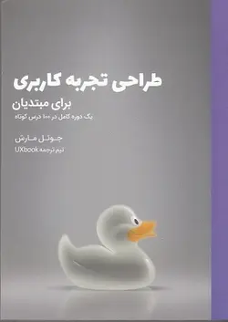 کتاب طراحی تجربه کاربری