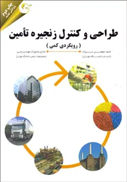 کتاب طراحی و کنترل زنجیره تأمین: رویکرد کمی-احمد جعفرنژاد و.../مهربان