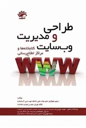 کتاب طراحی و مدیریت وب سایت کتابخانه های و مراکز اطلاع رسانی-شهبازی.نوری/کتابدار