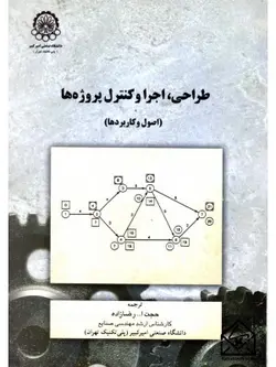 کتاب طراحی, اجرا و کنترل پروژه ها (اصول و کاربردها)