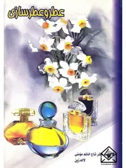 کتاب عطر و عطر سازی